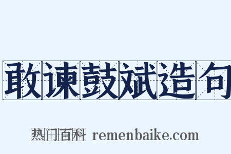 敢谏鼓斌造句是什么意思的图片